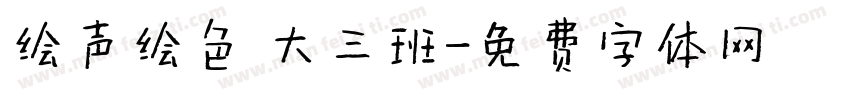 绘声绘色 大三班字体转换